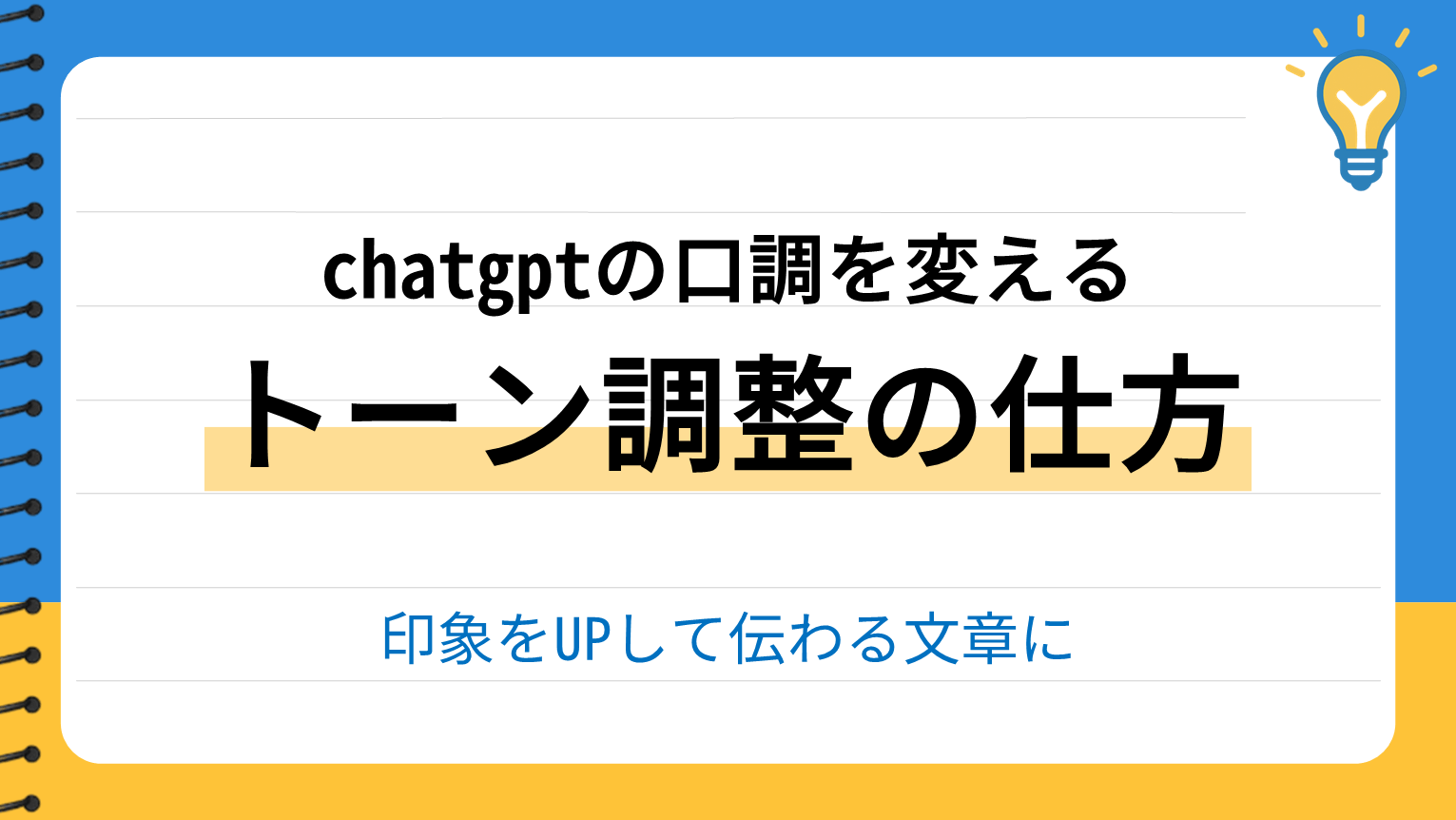 ChatGPTの口調調整で伝わる文章に変える方法 | ChatGPT実験ノート